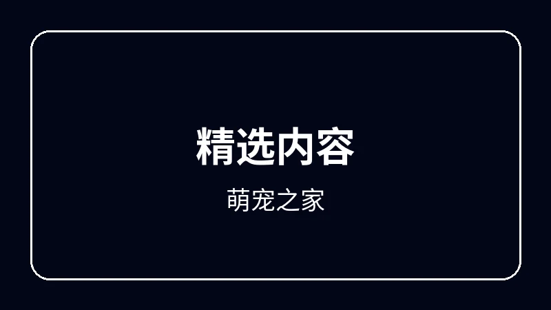 萌宠之家原创动漫影视