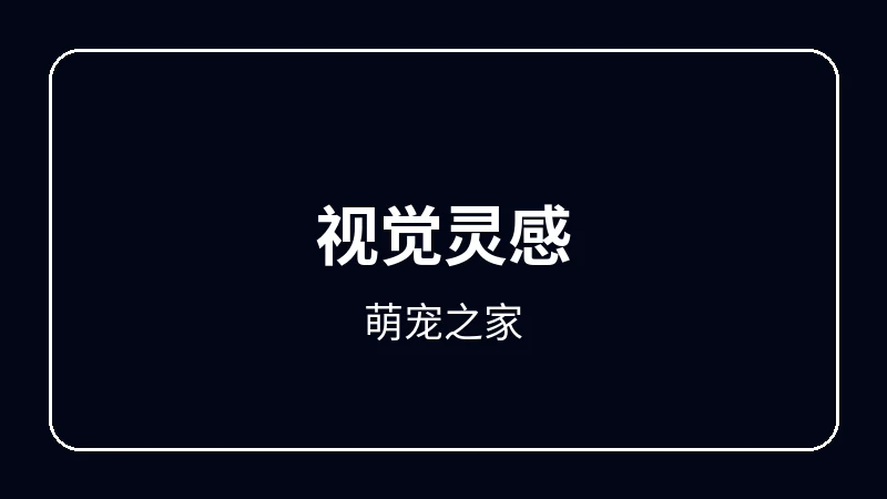 萌宠之家动漫剪辑教程