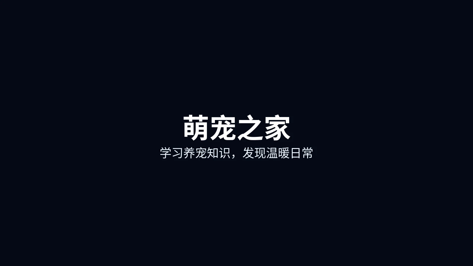 萌宠之家首页主图